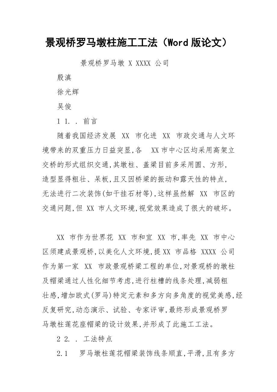 景观桥罗马墩柱施工工法（Word版论文）.docx_第1页