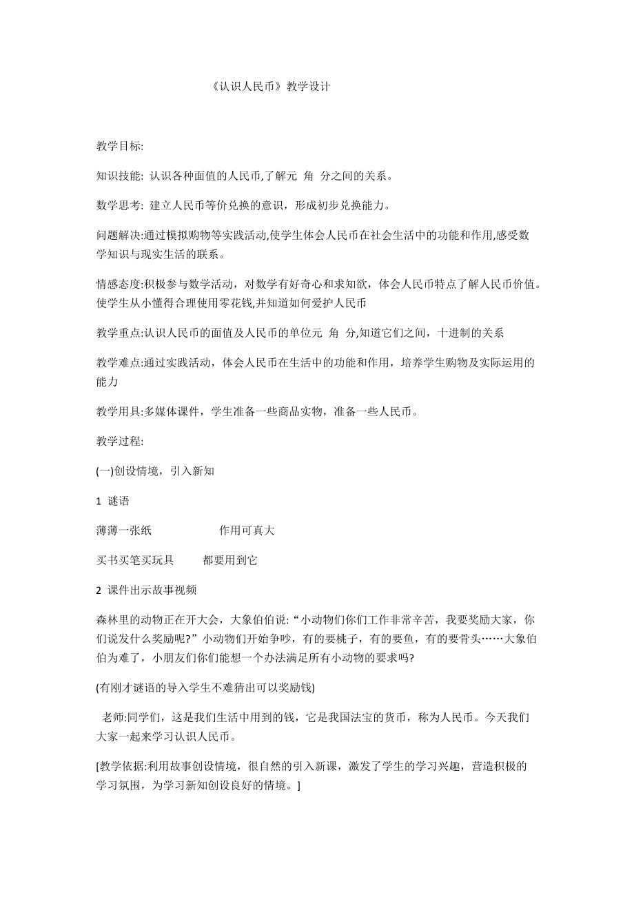 认识人民币的教学设计.docx_第1页