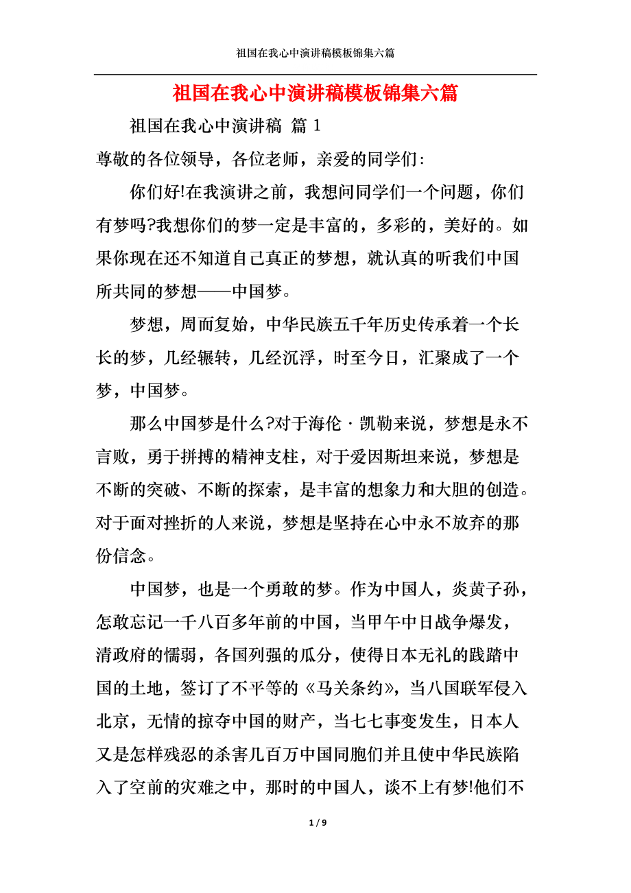 祖国在我心中演讲稿模板锦集六篇1.docx_第1页