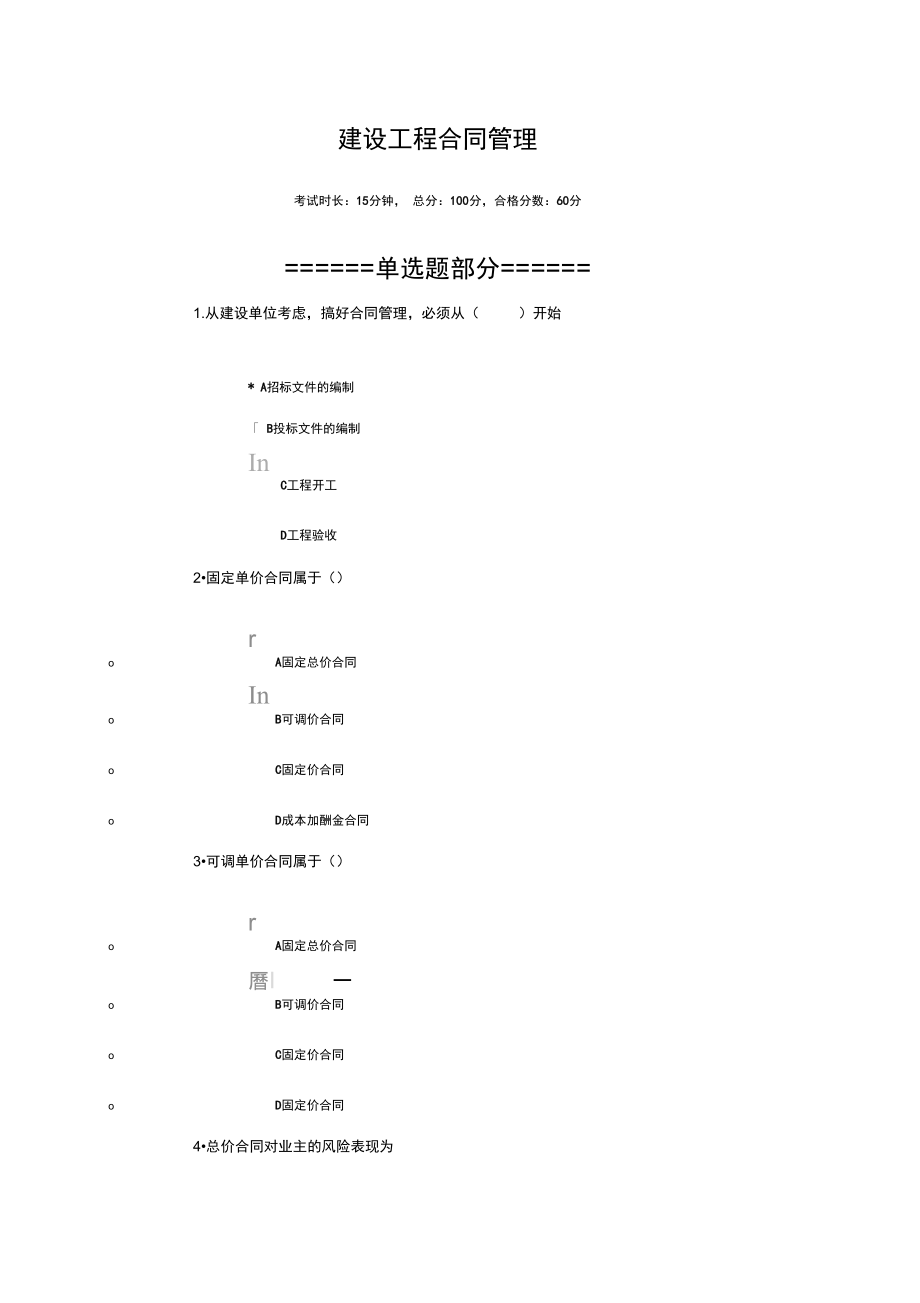 二建继续教育建设工程合同管理.doc_第1页