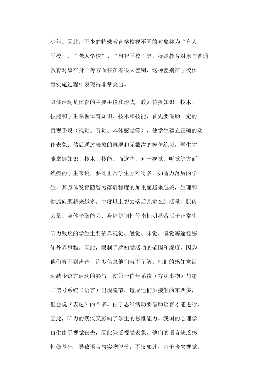 分析特殊教育学校体育的教学特点与教法.docx_第2页