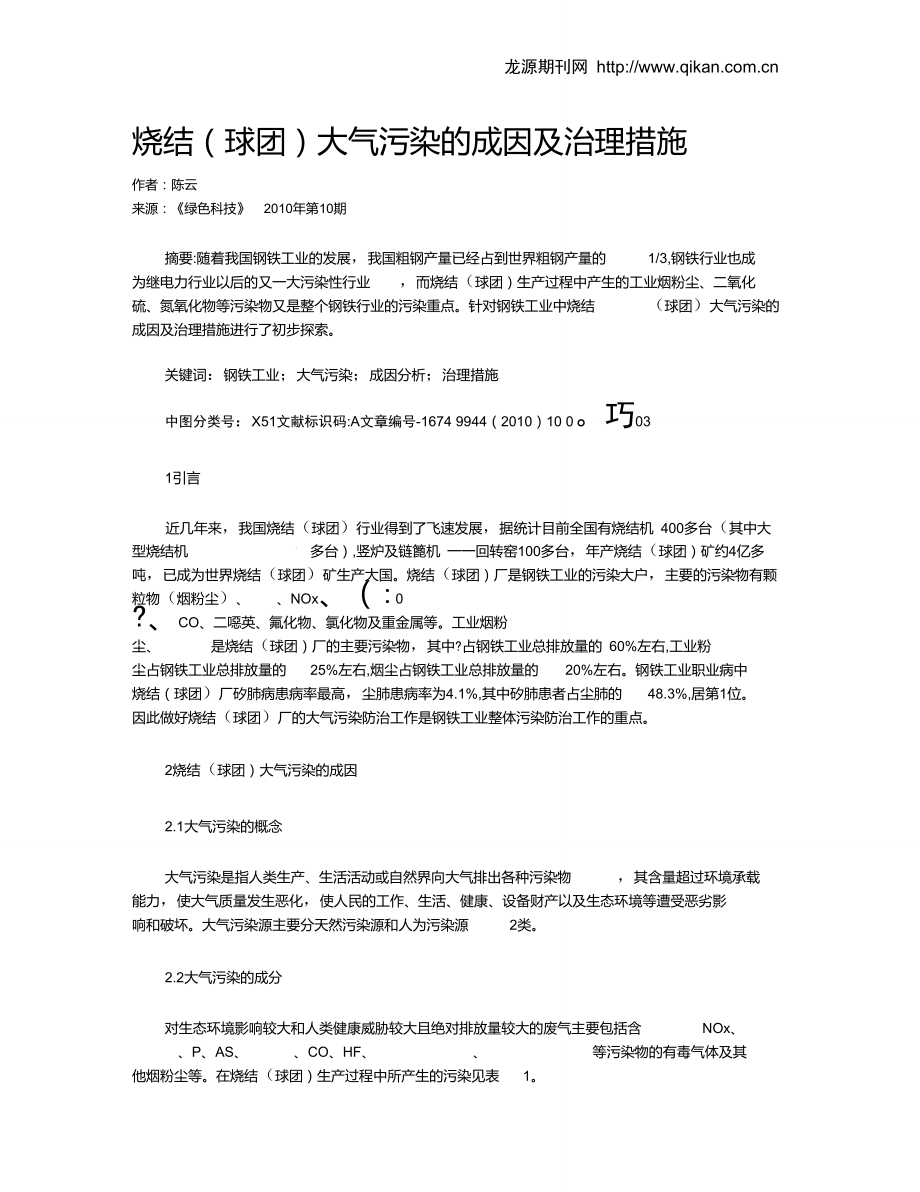 烧结(球团)大气污染的成因及治理措施.doc_第1页