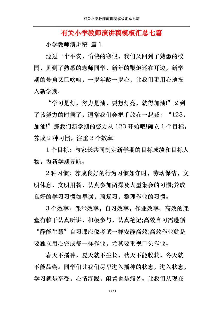 有关小学教师演讲稿模板汇总七篇.docx_第1页