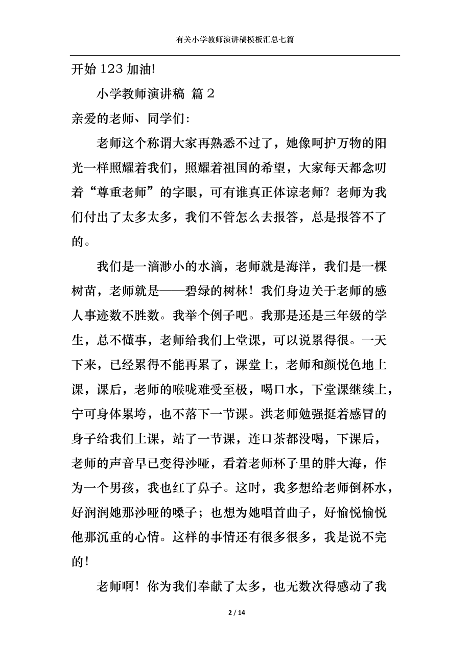 有关小学教师演讲稿模板汇总七篇.docx_第2页