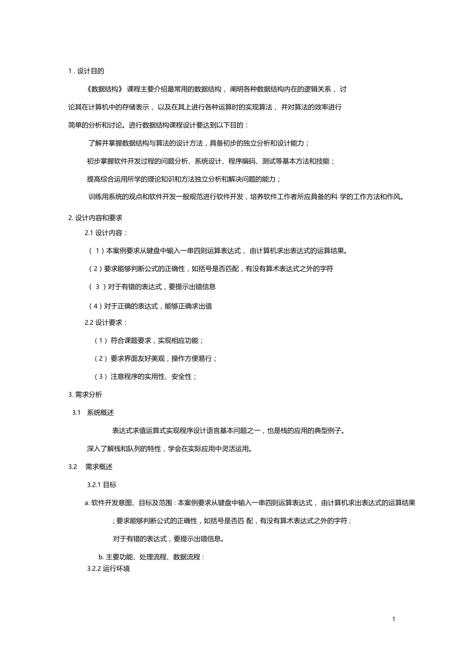 算数表达式求解课程设计说明书.docx_第3页