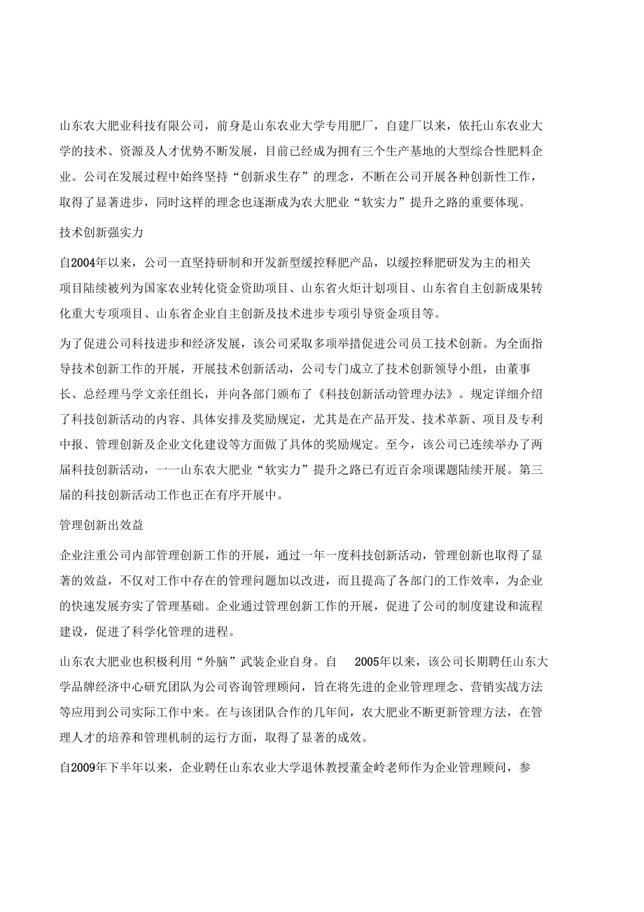 创新是企业生存之基-山东农大肥业软实力提升之路.docx_第2页