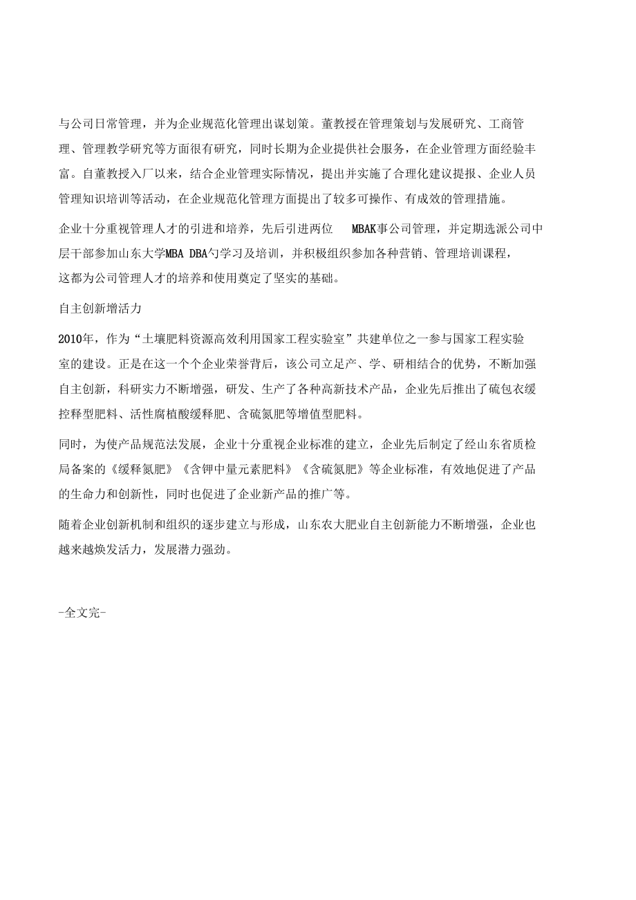 创新是企业生存之基-山东农大肥业软实力提升之路.docx_第3页