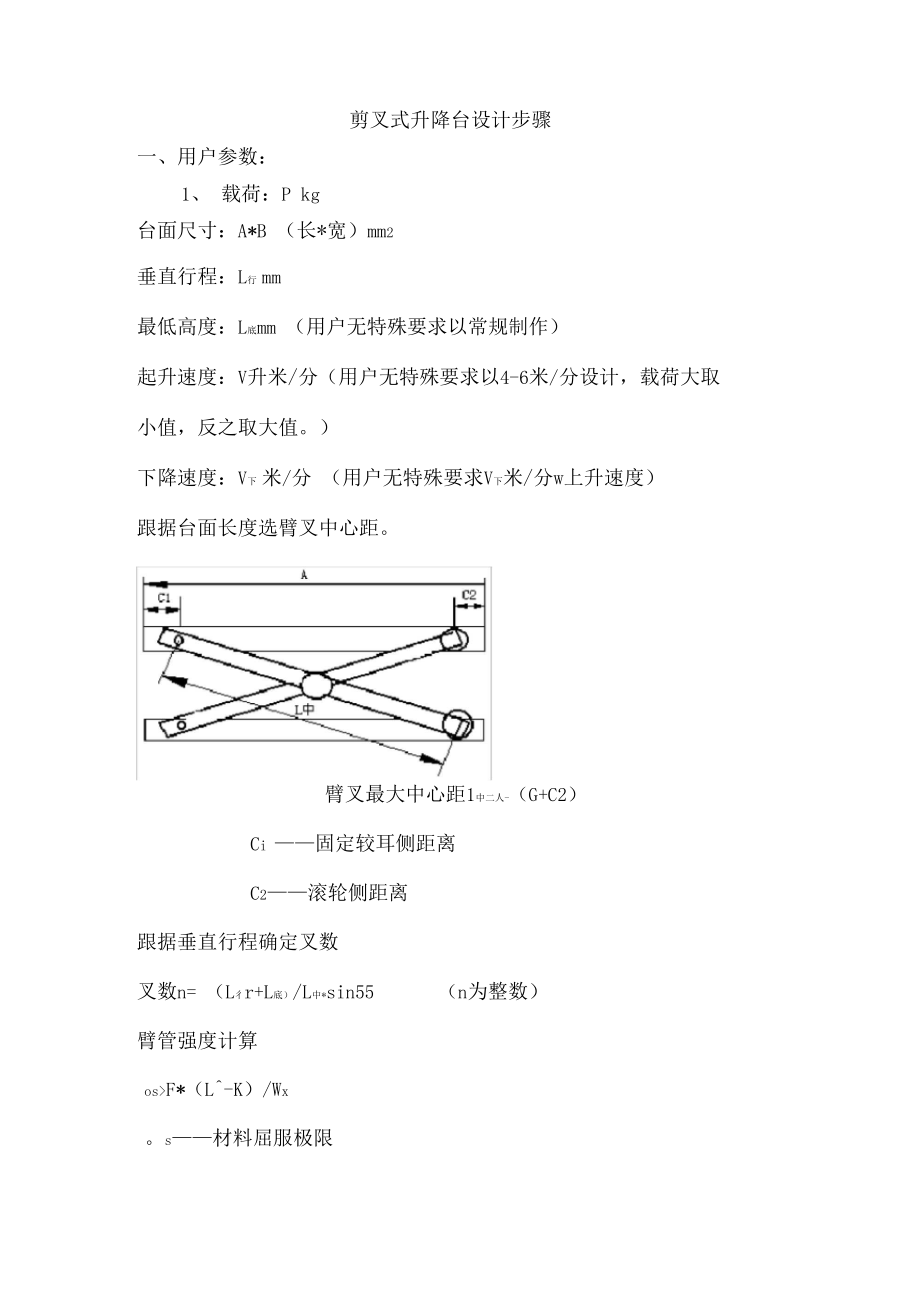 剪叉式升降台设计步骤.docx_第1页