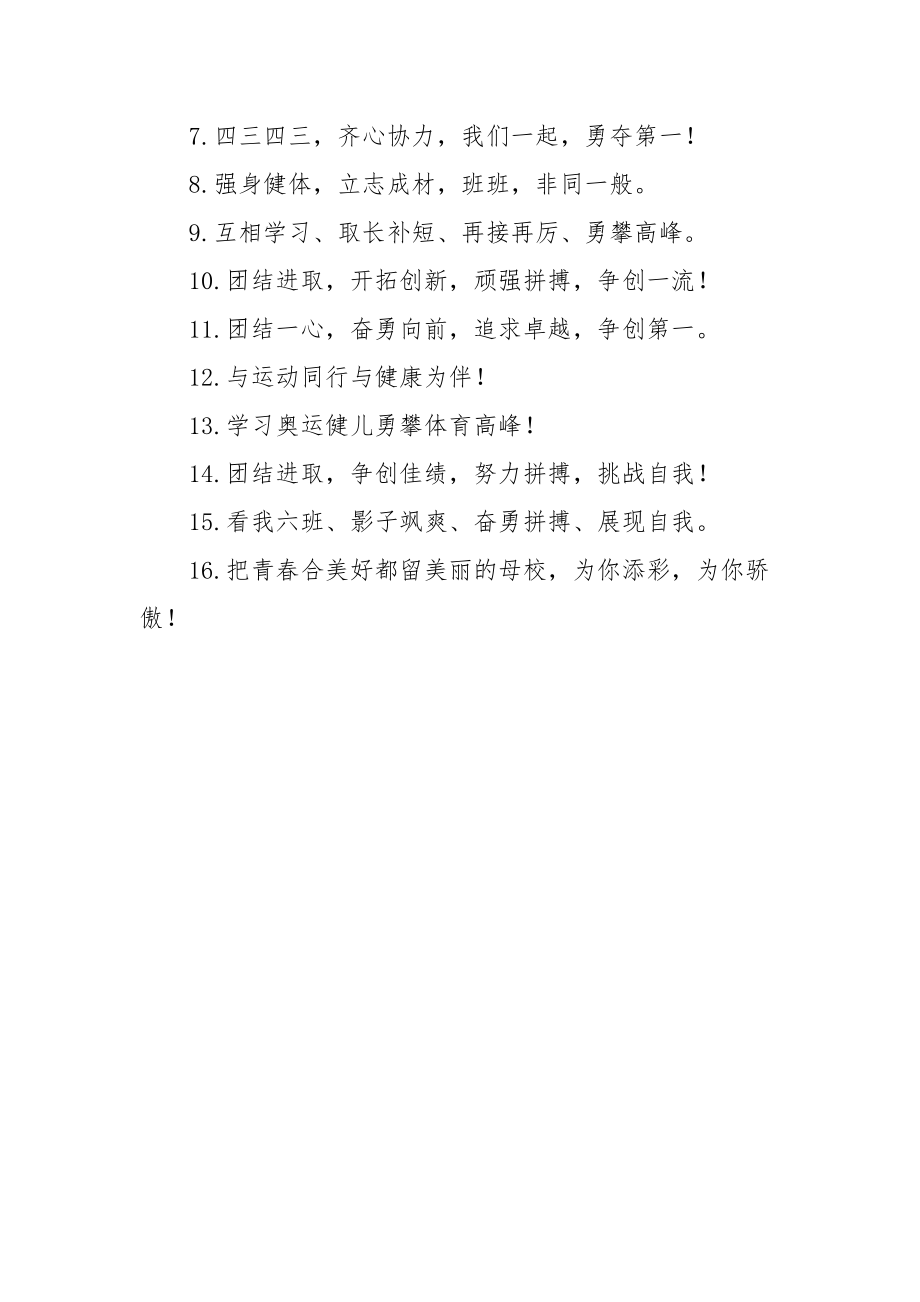 学校运动会口号霸气押韵.docx_第3页