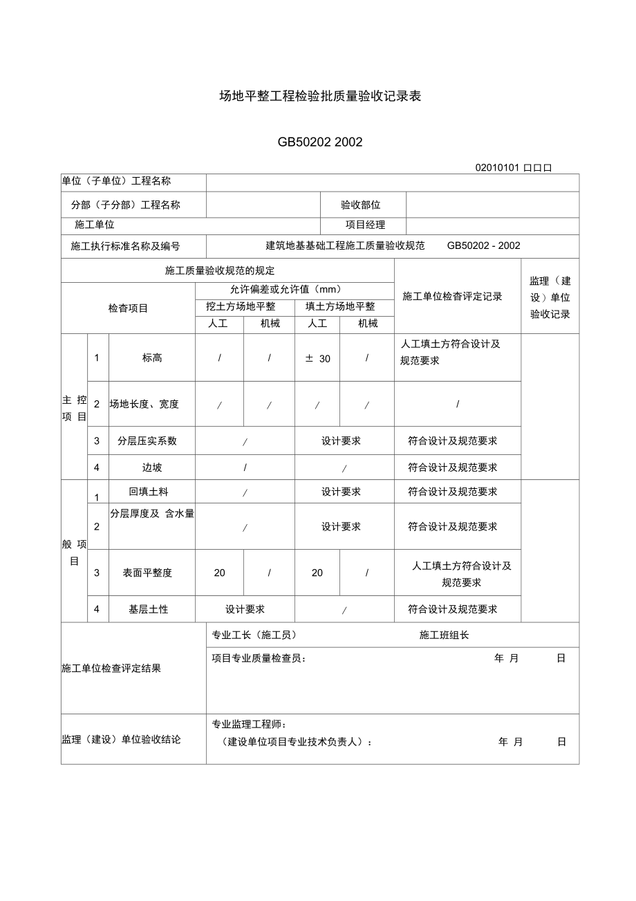 场地平整工程检验批质量验收记录表.doc_第1页