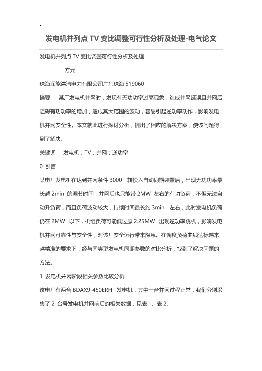 发电机并列点TV变比调整可行性分析及处理.docx_第1页