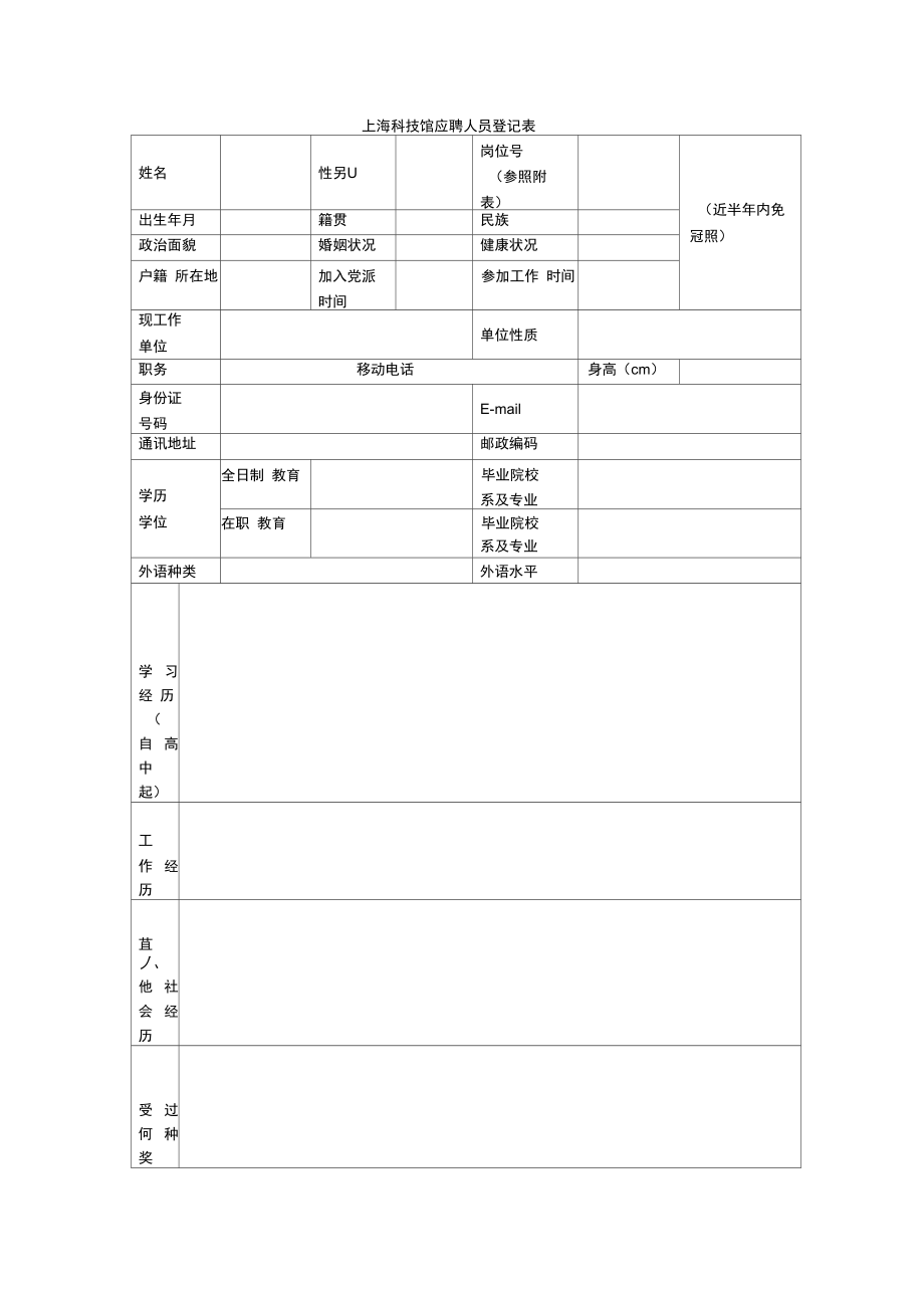 上海科技馆应聘人员登记表.doc_第1页