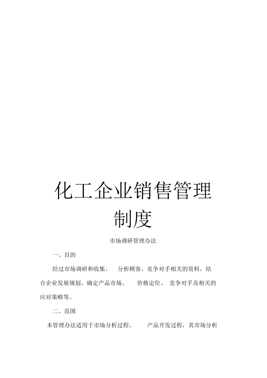 化工企业销售管理制度.docx_第1页