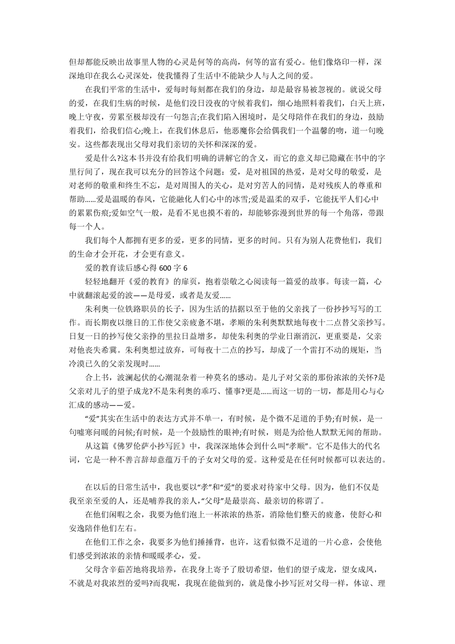 爱的教育读后感心得600字.docx_第3页