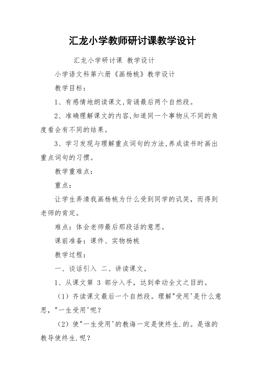 汇龙小学教师研讨课教学设计.docx_第1页