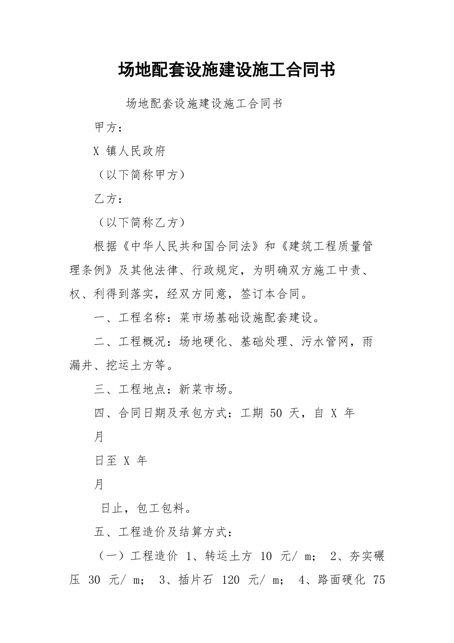 场地配套设施建设施工合同书.docx_第1页