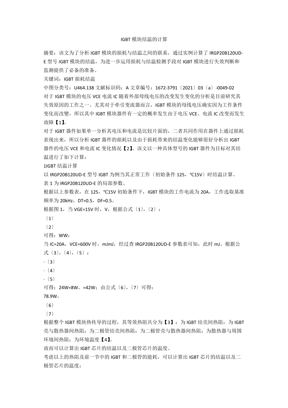 IGBT模块结温的计算.docx_第1页