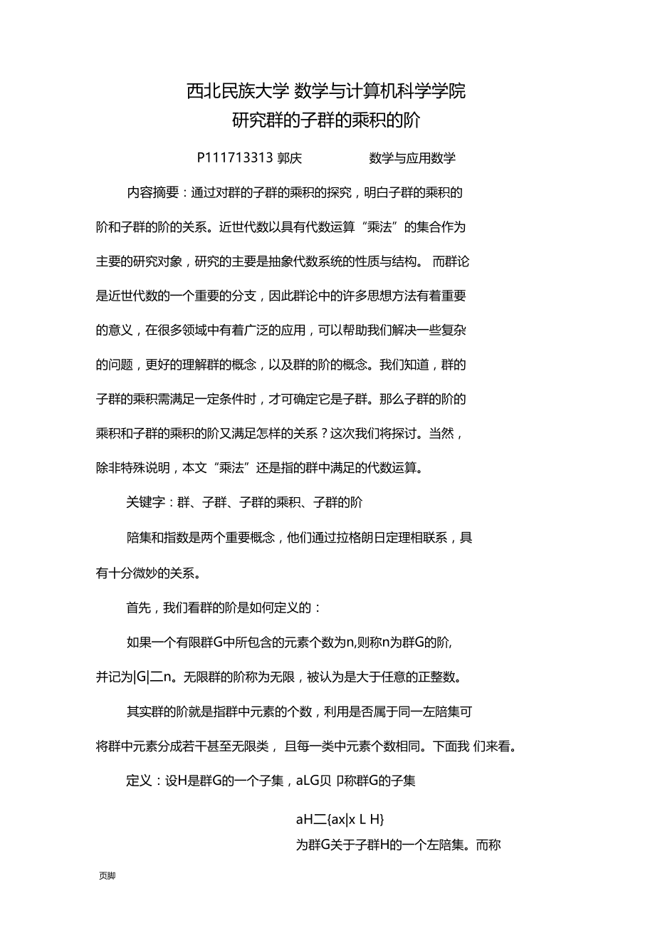 研究群的子群的乘积的阶.docx_第2页