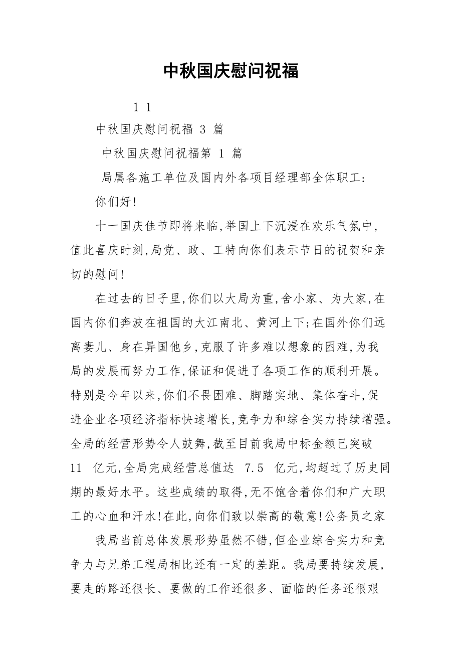 中秋国庆慰问祝福.docx_第1页