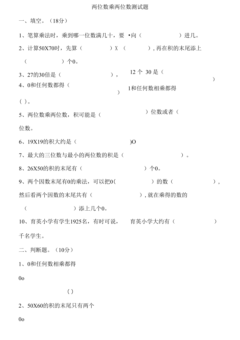 两位数乘两位数测试题.doc_第1页