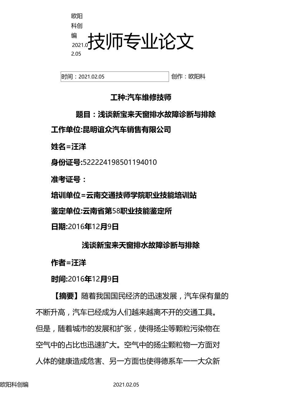 汽车维修技师论文之欧阳科创编.docx_第1页