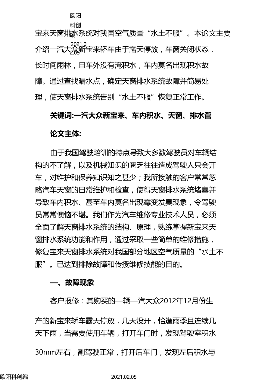 汽车维修技师论文之欧阳科创编.docx_第2页