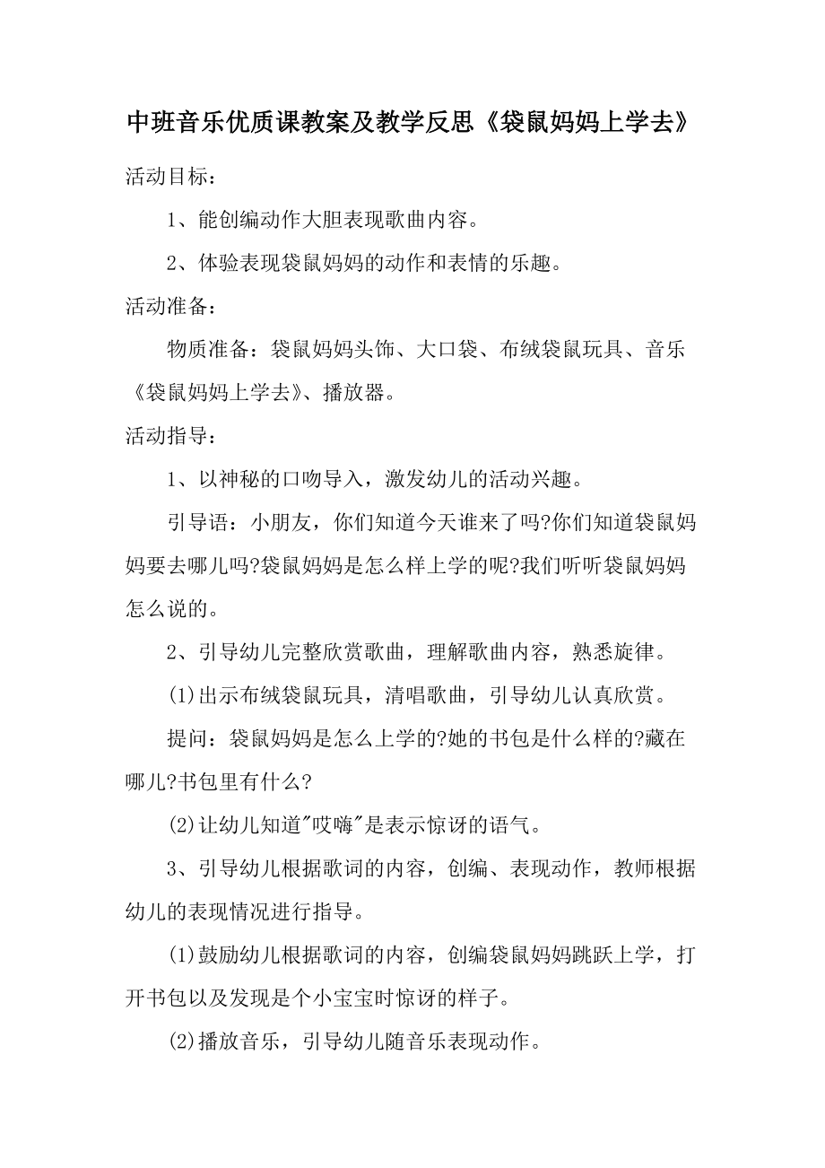 中班音乐优质课教案及教学反思《袋鼠妈妈上学去》.docx_第1页