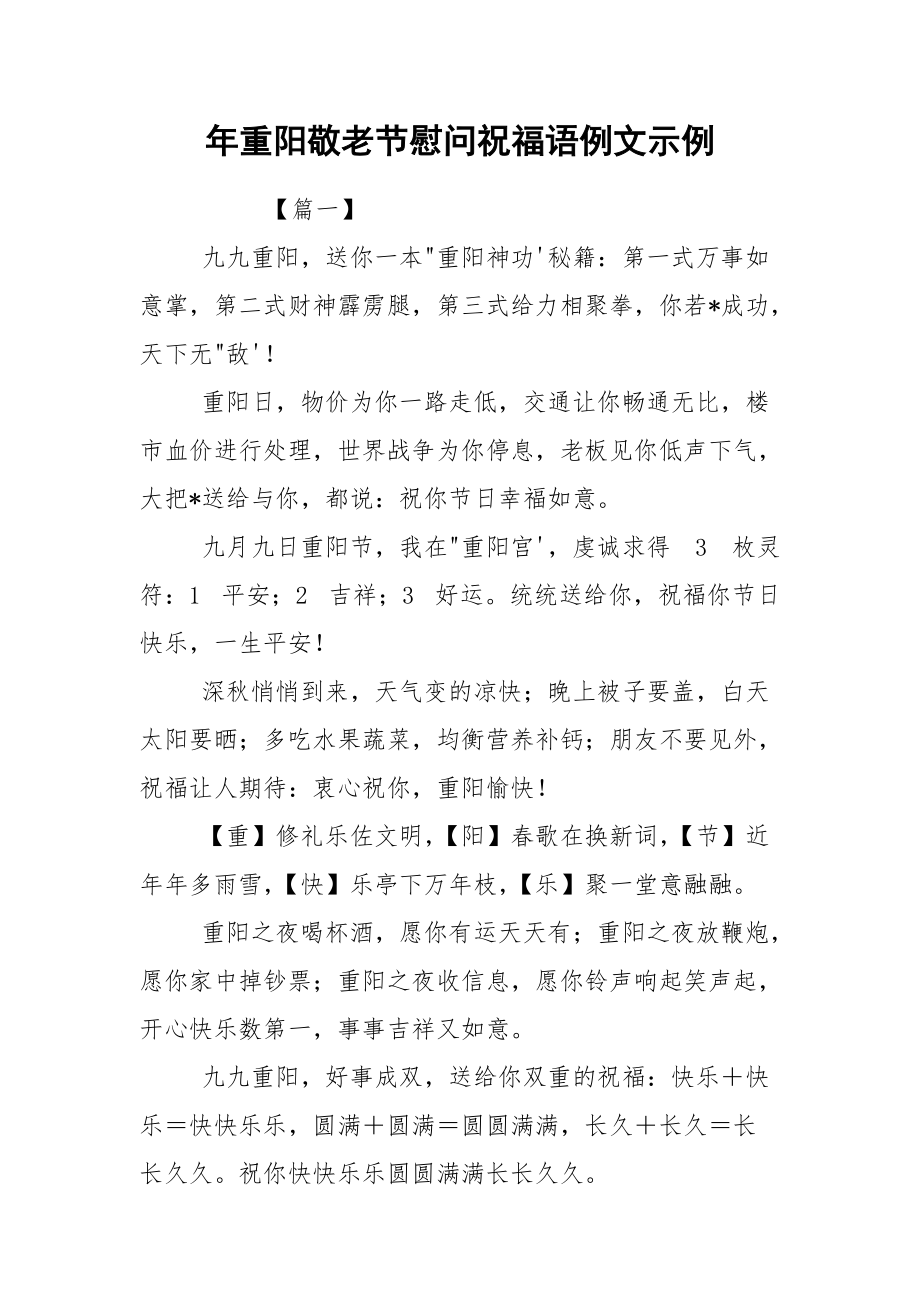 年重阳敬老节慰问祝福语例文示例.docx_第1页