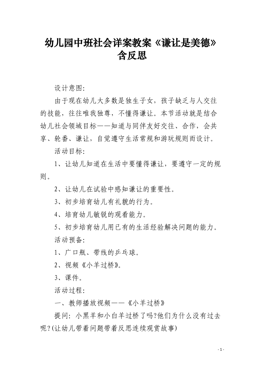 幼儿园中班社会详案教案《谦让是美德》含反思.docx_第1页