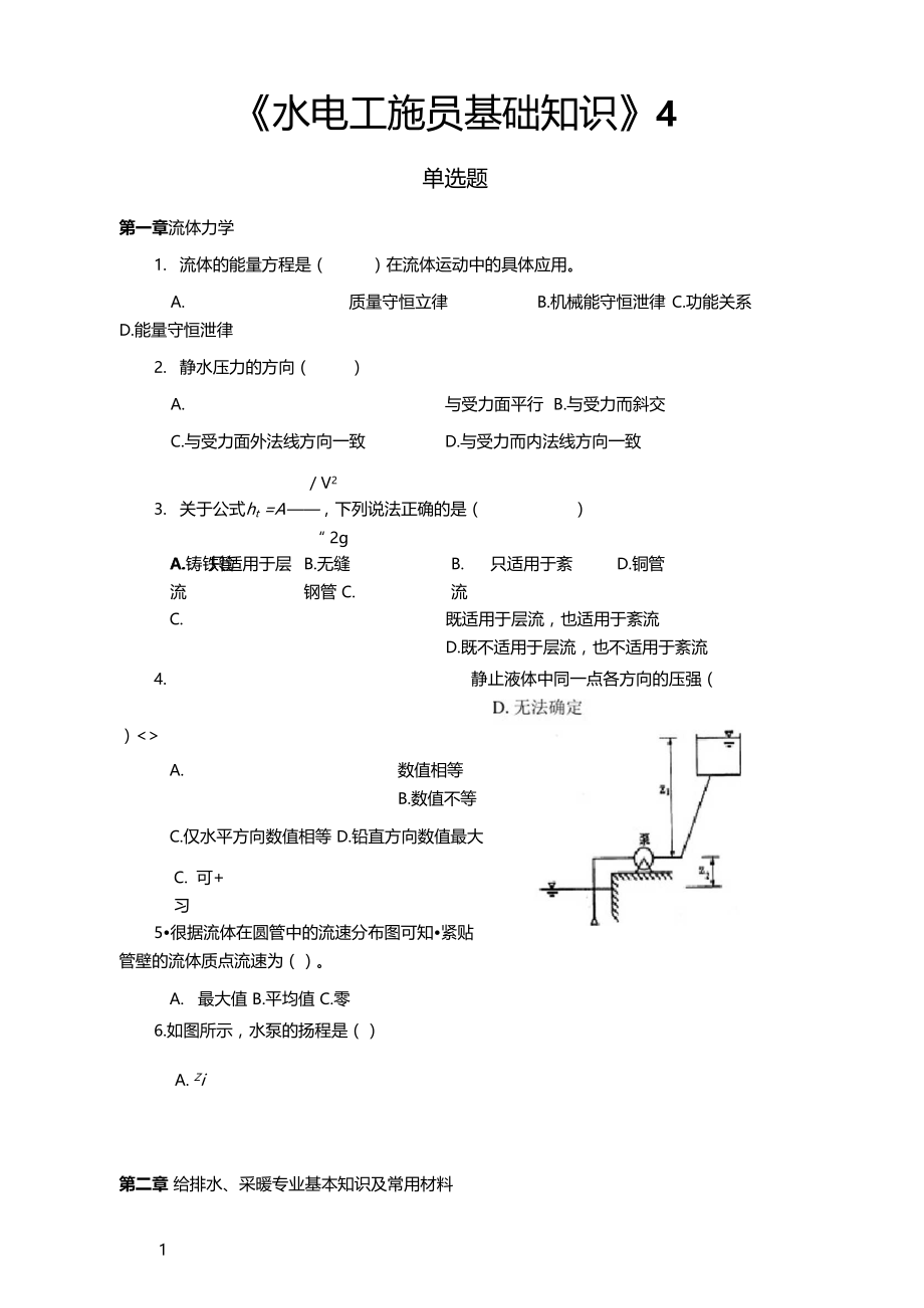 水电施工员复习资料.docx_第1页