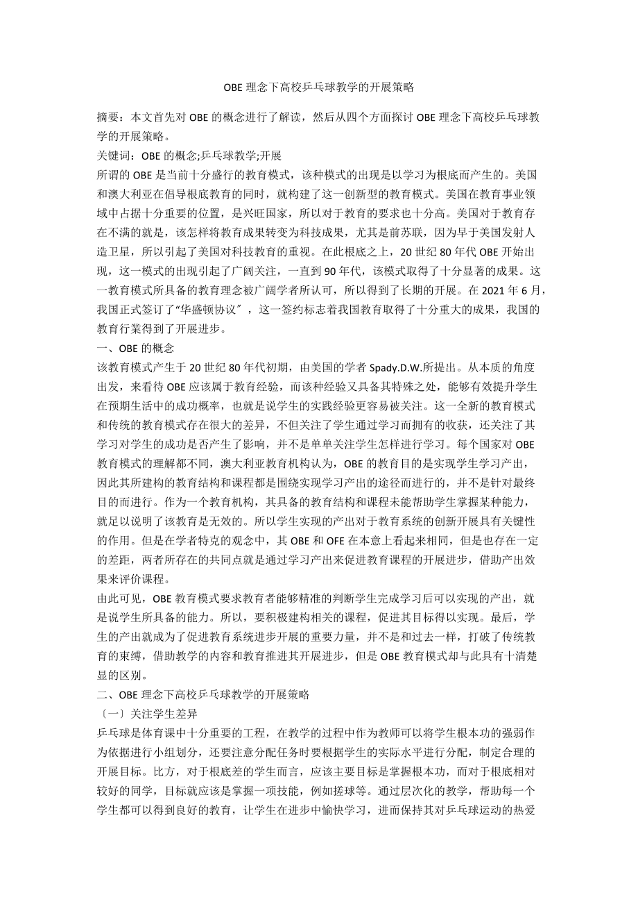 OBE理念下高校乒乓球教学的发展策略.docx_第1页