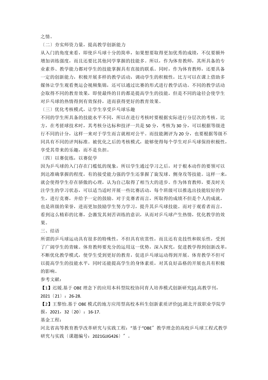 OBE理念下高校乒乓球教学的发展策略.docx_第2页