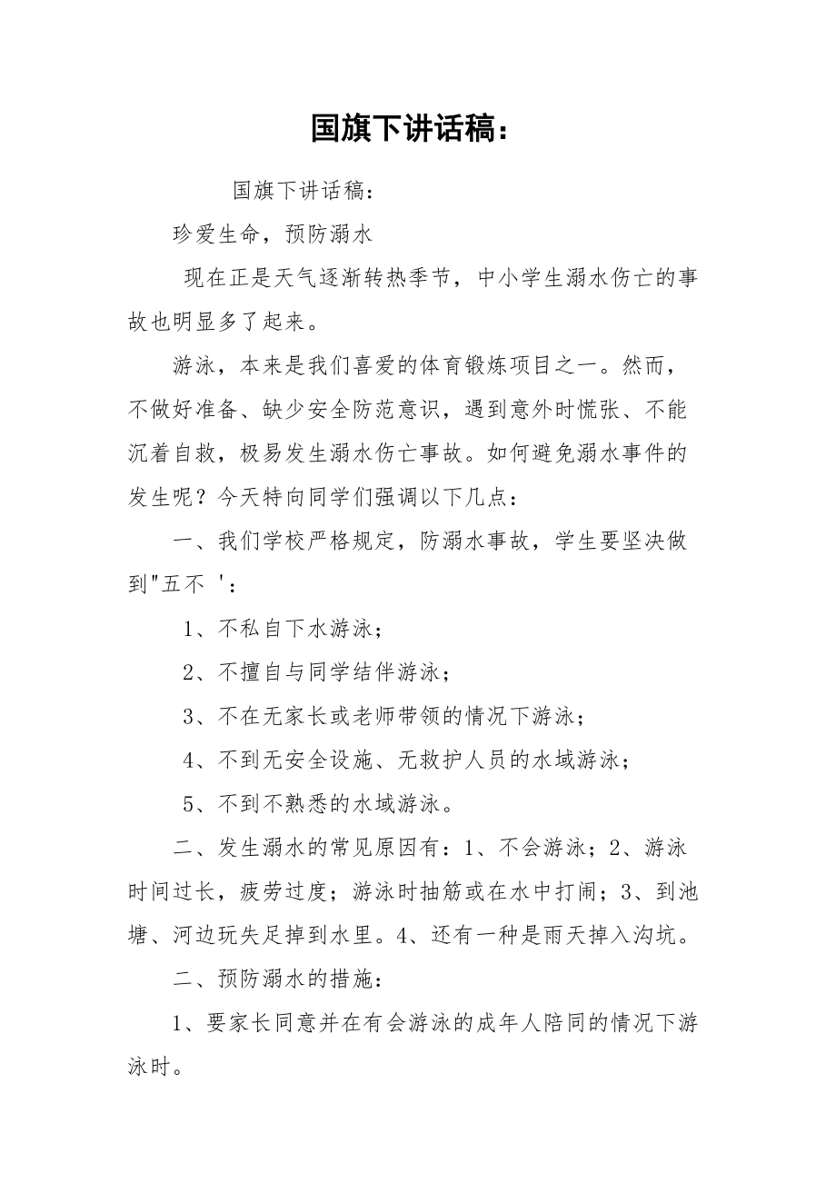 国旗下讲话稿：.docx_第1页