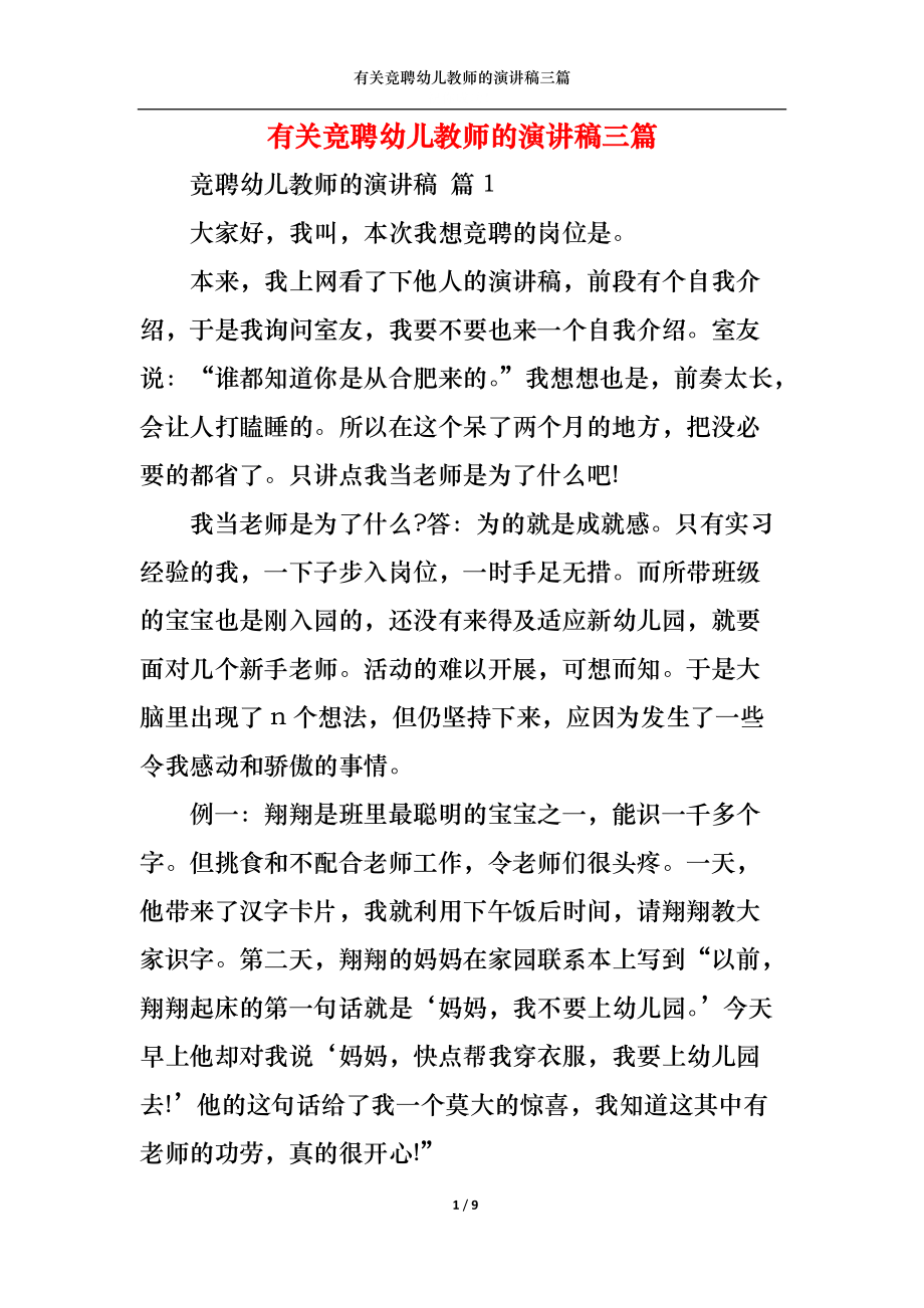 有关竞聘幼儿教师的演讲稿三篇.docx_第1页