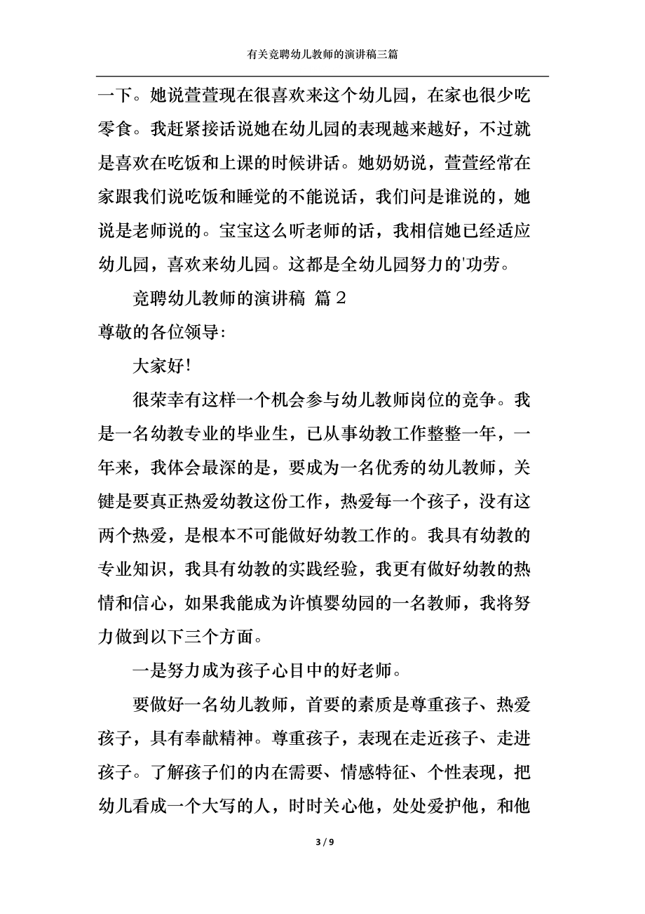 有关竞聘幼儿教师的演讲稿三篇.docx_第3页