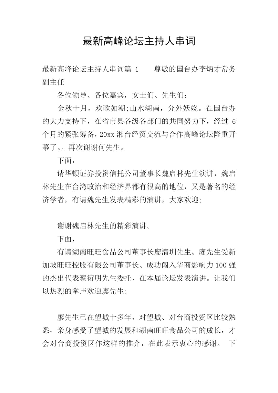 最新高峰论坛主持人串词.docx_第1页