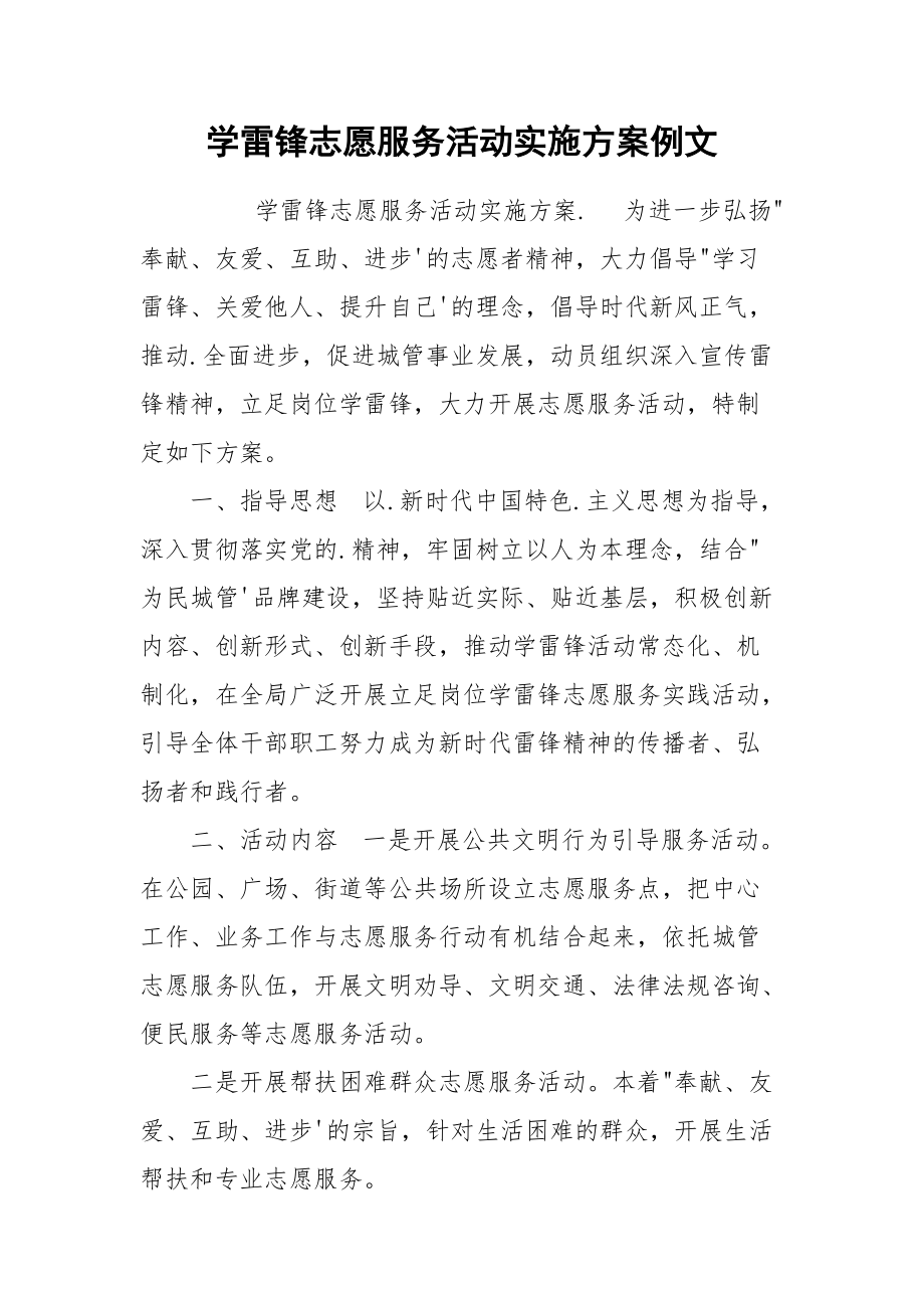 学雷锋志愿服务活动实施方案例文.docx_第1页