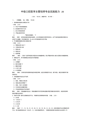 中级口腔医学主管技师专业实践能力-26试题.doc