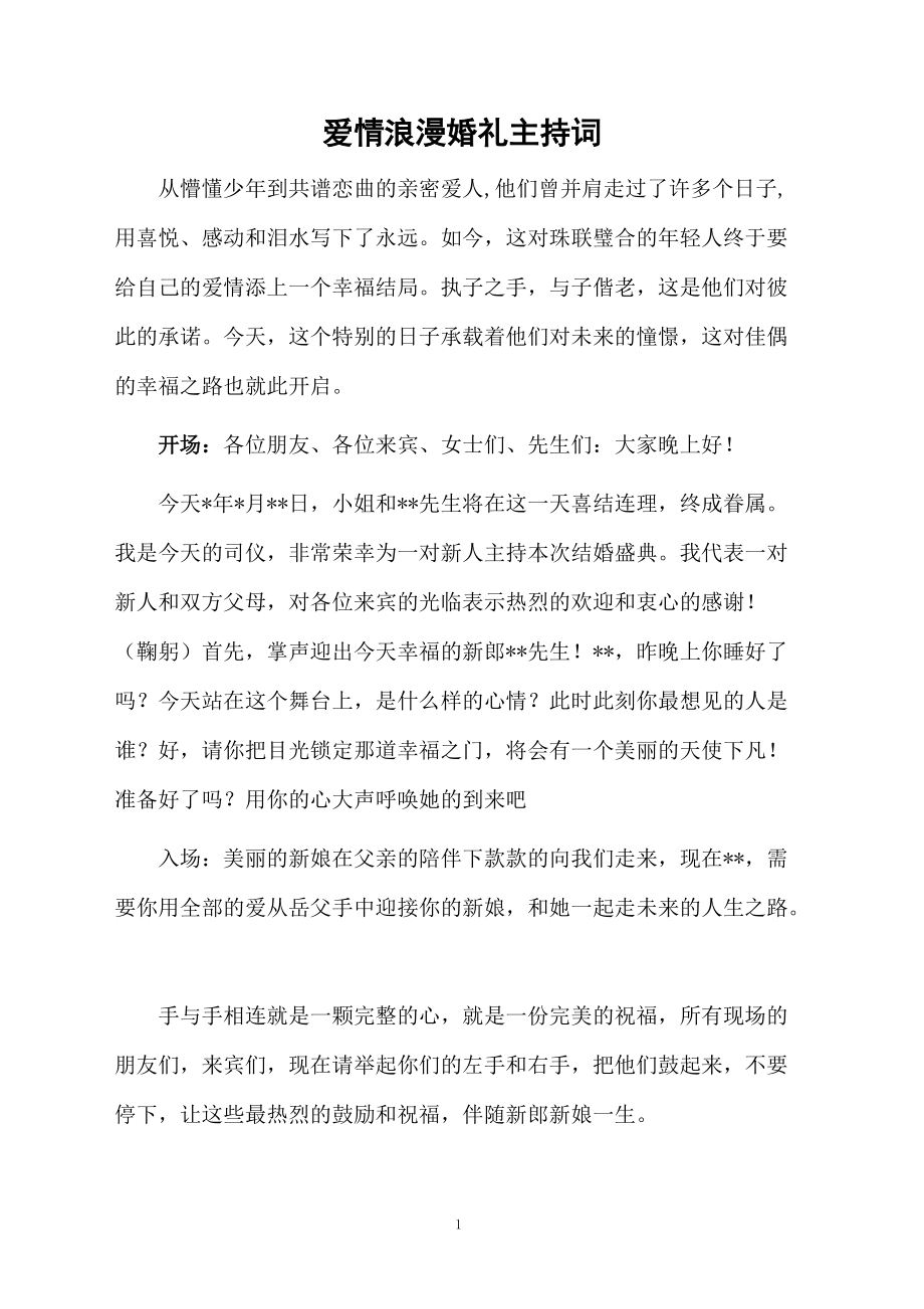 爱情浪漫婚礼主持词.doc_第1页