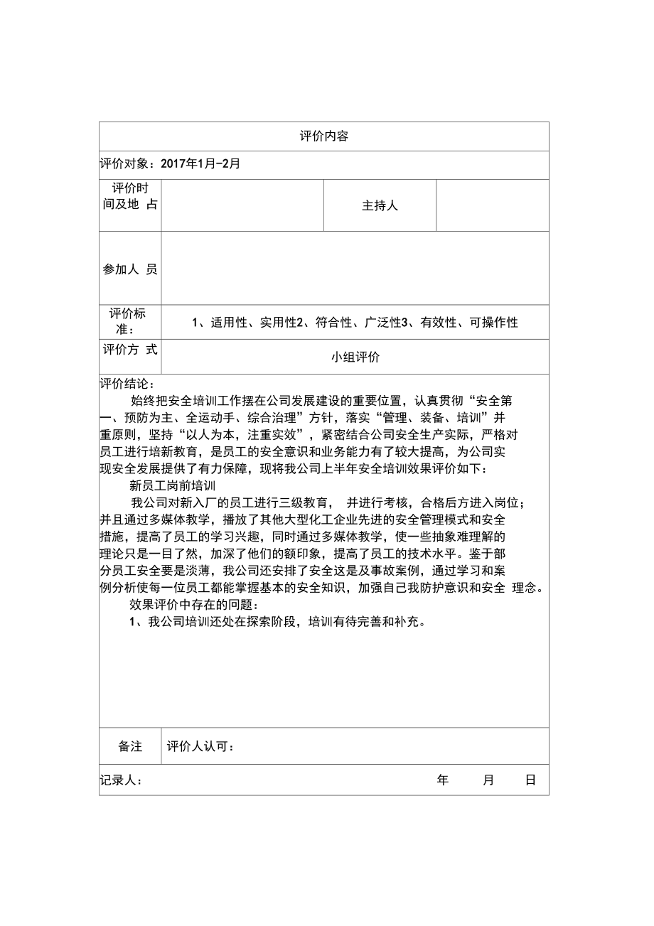 培训效果评价及改进措施.doc_第1页