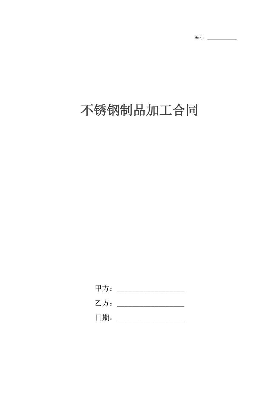 不锈钢制品加工合同.docx_第1页