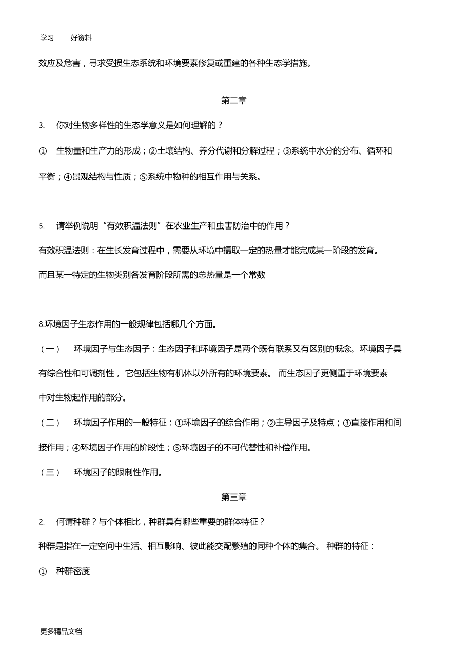 环境生态学导论-思考题答案汇编.docx_第2页