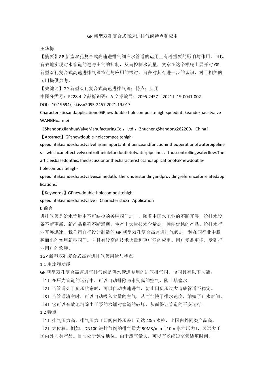 GP新型双孔复合式高速进排气阀特点和应用.docx_第1页