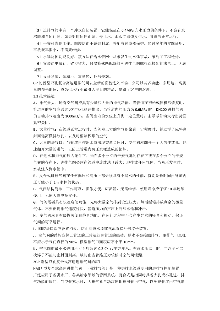 GP新型双孔复合式高速进排气阀特点和应用.docx_第2页