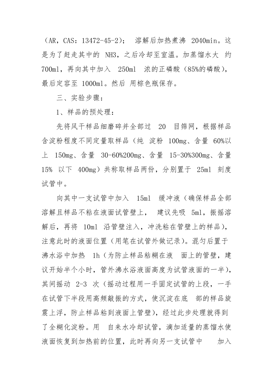 淀粉含量与糊化度测定.docx_第2页