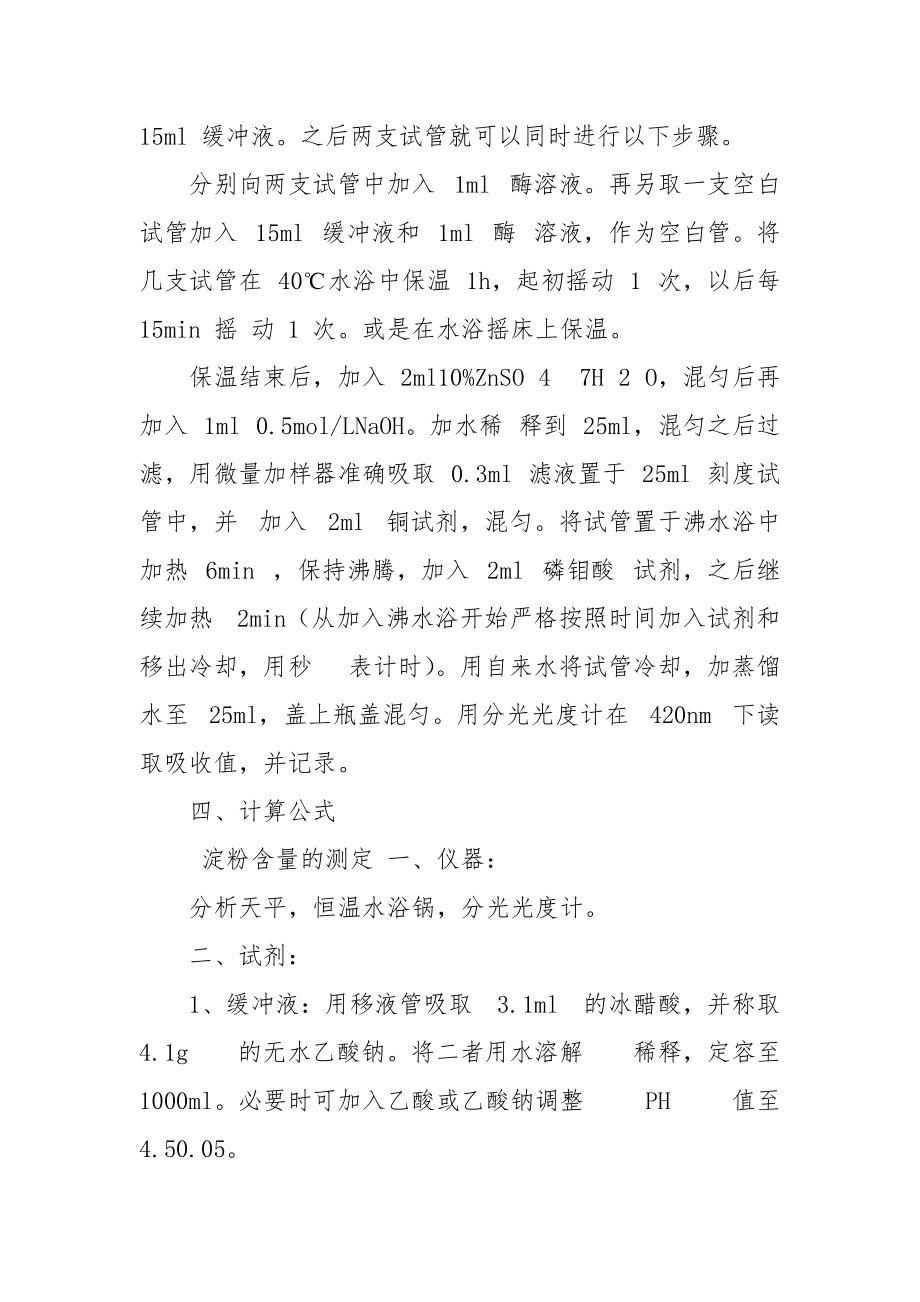 淀粉含量与糊化度测定.docx_第3页