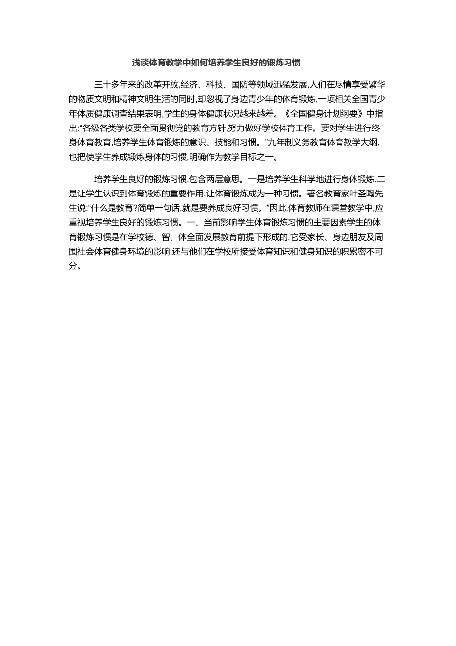 浅谈体育教学中如何培养学生良好的锻炼习惯.docx_第1页