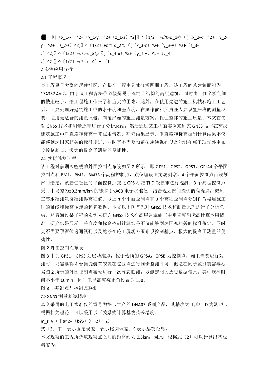 GNSS技术在高层建筑施工测量中的应用.docx_第2页