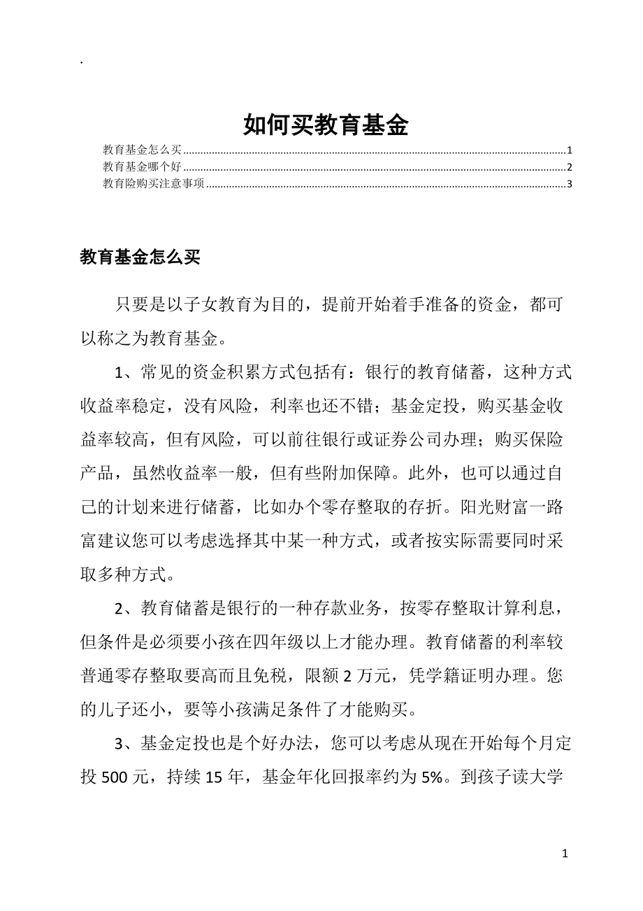 如何买教育基金.docx_第1页