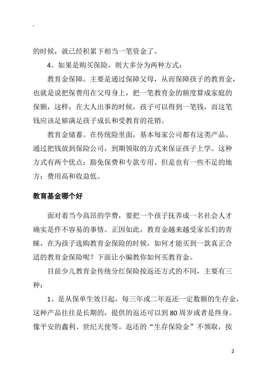 如何买教育基金.docx_第2页